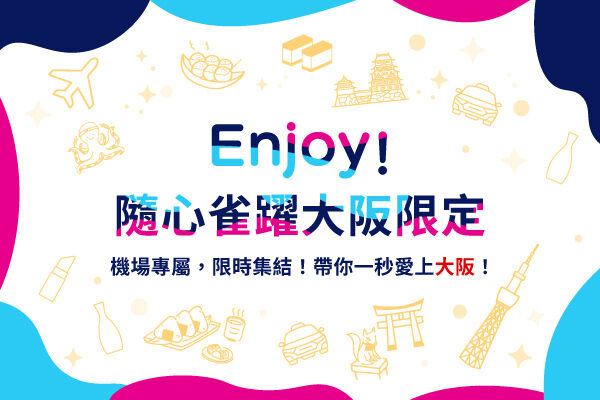只在機場遇見的限時限定好物! 2025夏,隆重登場 只在機場遇見的限時限定好物! 2025夏,隆重登場